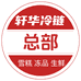 轩华冷链