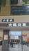 桥南鼎城区小蛮妖服装店的小店