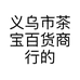 义乌市茶宝百货商行的小店