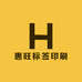 惠旺标签印刷