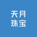 天月珠宝