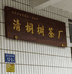 桐木关清桐树茶厂