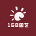 168园艺精选
