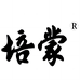 培蒙壹源专卖店