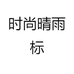 时尚晴雨标