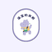 溪宝的衣橱