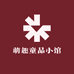 萌趣童品小馆