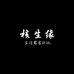 核生缘文玩工作室