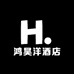 鸿昊洋酒店