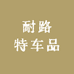 耐路特车品