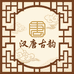 汉唐古韵斋