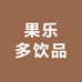 果乐多饮品