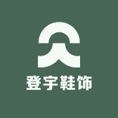 登宇鞋饰