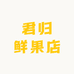 君归鲜果店
