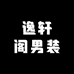逸轩阁男装