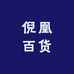 倪凰百货