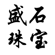 盛石珠宝个体店