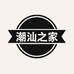 潮汕之家