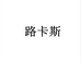 路卡斯的小店