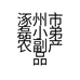 涿州市磊小弟农副产品批发店的小店个体店