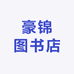 豪锦图书店