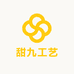 甜九工艺