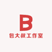 包大叔工作室