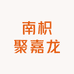 平邑县聚嘉龙花卉苗木家庭农场企业店