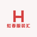 虹春服装汇