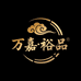 万嘉裕品企业店