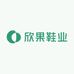 欣果鞋业