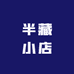 半藏小店