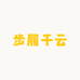步履千云