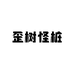 歪树怪桩
