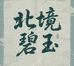 北境碧玉