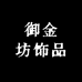 御金坊饰品