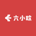 六小欧拆卡