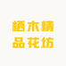 栖木精品花坊
