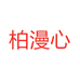 柏漫心朵想潮流女装专卖店