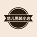 范儿男装的小店