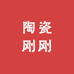 陶瓷刚刚