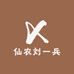 仙农刘一兵