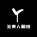 玉美人和田