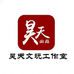 昊天文玩个体店
