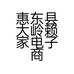大叔纯手工女鞋