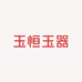 新疆玉缘玉器厂