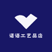 仙游县榜头镇诺语工艺品店