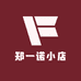 郑一诺小店