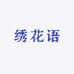 绣花语女装