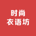 国潮时尚衣语坊
